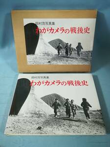 田村茂写真集 わがカメラの戦後史 新日本出版社 1982年