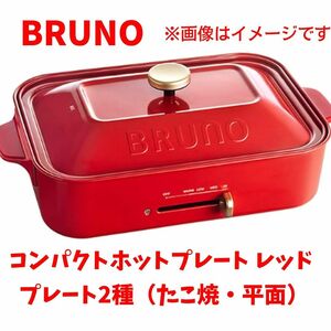 ★新品・未開封★早い者勝ち！BRUNO　コンパクトホットプレート　レッド