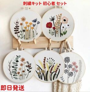 刺繍キット 初心者 セット ししゅうキット 刺しゅうキット 花 練習