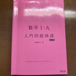 数学１・Ａ入門問題精講 （改訂版） 池田洋介／著