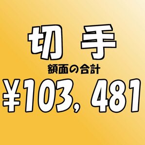 【額面総額 103,481円分】未使用 バラ切手 大量おまとめ ◆おたからや【D-A62849】同梱-6の画像1