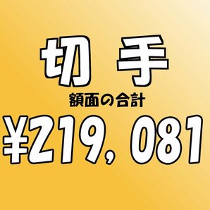 【額面総額 219,081円分】未使用 バラ切手 大量おまとめ ◆おたからや【D-A58324】同梱-6の画像1