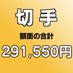 【額面総額 291,550円分】未使用 バラ切手 大量おまとめ ◆おたからや【D-A67821】同梱-6の画像1