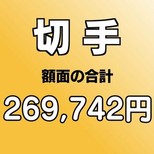 【額面総額 269,742円分】未使用 バラ切手 大量おまとめ ◆おたからや【D-A67838】同梱-6