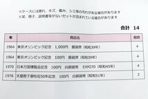 1964東京オリンピック記念1,000円銀貨幣,100円銀貨幣/1970日本万国博覧会記念100円白銅貨幣 他計14枚◆おたからや【◎M-A49657-1】同梱-1_画像2