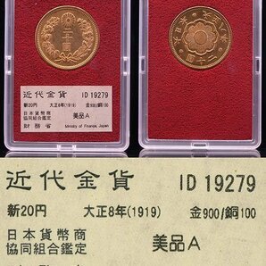 1円～【おたからや】◆財務省放出/大正8年(1919)新20円金貨/美品A◆tm515-A51004◆の画像1