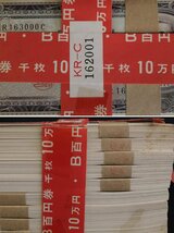 板垣退助 100円札 赤帯 100枚×10束 額面10万円 連番 大蔵省印付き 旧紙幣 ※シミ 汚れ 帯に破れ有り◆おたからや【x-A68371】_画像2