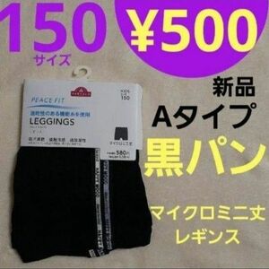 ラス１【新品】Aタイプ 150サイズ 黒パン マイクロミニ丈 レギンス 　