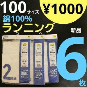 asa様専用【新品】100サイズ ６枚 ランニング 肌着 インナー 綿100% コットン イオン トップバリュ 男の子