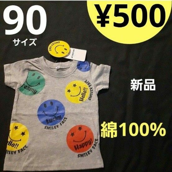 【新品】90サイズ　Tシャツ　綿100%　スマイル　