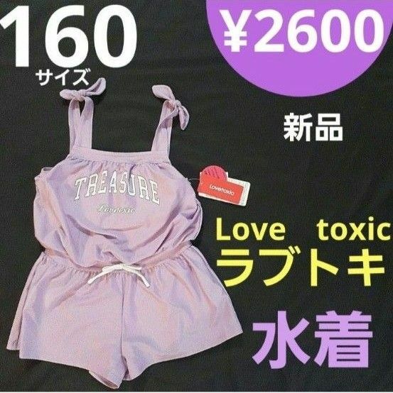 【新品】160サイズ　ラブトキシックLovetoxic　オールインワン水着　ワンピース水着　パープル