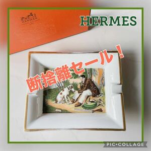 ★断捨離セール♪★HERMES 灰皿 猟犬 狩り 相棒 アッシュトレイ 小物入れ 陶磁器 エルメス 展示品 箱あり