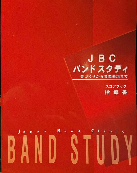 【指導書】JBC バンドスタディ スコアブック