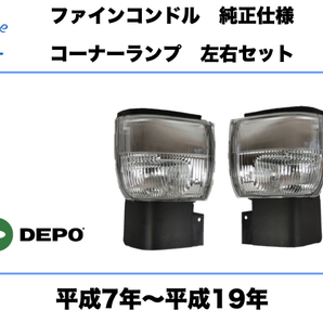 UD 日産 ディーゼル ファイン コンドル コーナー ランプ 左右セット 24V 純正タイプ 平成7年～平成19年 DEPO CONDOL CORNAL LAMP