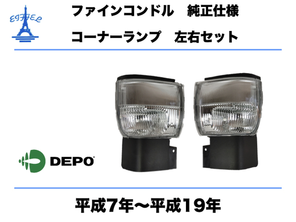 UD 日産 ディーゼル ファイン コンドル コーナー ランプ 左右セット 24V 純正タイプ 平成7年～平成19年 DEPO CONDOL CORNAL LAMP