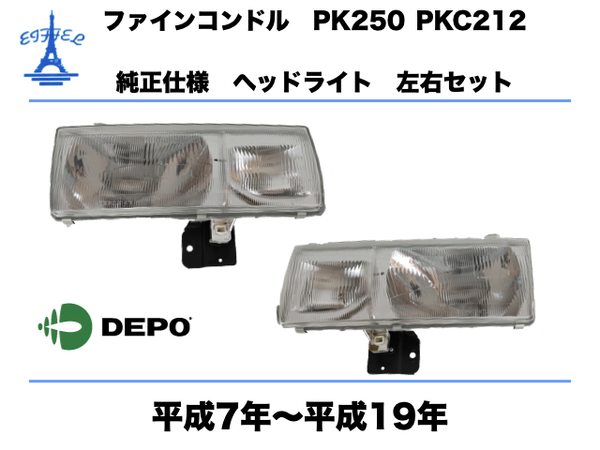 UD 日産ディーゼル ファイン コンドル ヘッドライト 左右セット ハロゲン車 純正タイプ PK250 PKC212 平成7年〜平成19年 CONDOL LIGHT