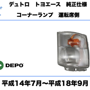 日野 デュトロ トヨタ ダイナ トヨエース コーナー ランプ 右　運転席側 平成14年7月～平成18年9月 HINO DUTRO DYNA TOYOACE CORNAL LAMP