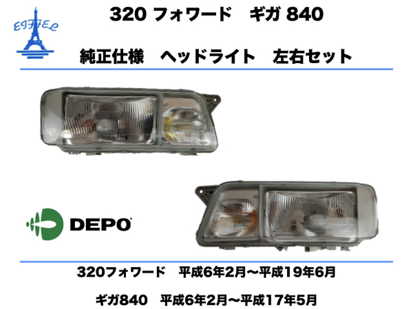 いすゞ ギガ 840 320 フォワード ヘッドライト 左右セット 純正タイプ　ISUZU GIGA FORWARD HEAD LIGHT DEPO 台湾製 