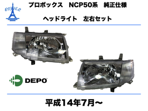 トヨタ プロボックス ヘッドライト 左右セット NCP50系 前期 純正タイプ 平成14年7月〜 TOYOTA　PROBOX　HEAD LIGHT　DEPO 