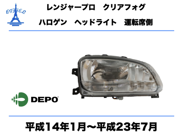 日野 レンジャー プロ ヘッドライト クリアフォグ 右 運転席側 ハロゲン車 純正タイプ 平成14年1月〜平成23年7月 RANGER PRO HEAD LIGHT