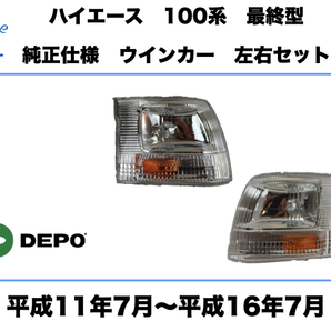 トヨタ ハイエース 100系 ワゴン 最終型 コーナーランプ ウインカー 左右セット 純正タイプ 平成11年7月〜平成16年7月 HIACE CORNAL LAMPの画像1