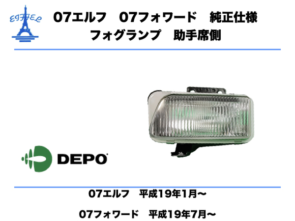 いすゞ　エルフ　フォワード　フォグランプ　24V バンパーフォグ　純正タイプ　左　助手席側　平成19年～　ELF　FORWARD　FOG　LAMP