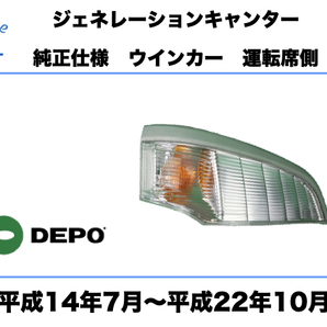 三菱 ふそう ジェネレーション キャンター ウインカー 右 純正タイプ 運転席側 平成14年7月～平成22年10月 CANTER SIGNAL LIGHTの画像1