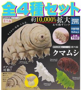 ■原色図鑑シリーズ 番外編 クマムシ■全4種セット