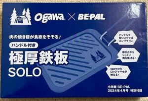 BE-PAL ビーパル 4月号付録 ogawa ハンドル付き 極厚鉄板SOLO