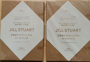 ２個セット ゼクシィ ２月号付録　JILLSTUART　2WAY リバーシブルトートバッグ