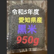 5年度産黒米 もち玄米 950g＊_画像1