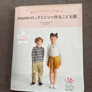 ｍｕｎｉのロックミシンで作るこども服　基本パターンとアレンジで楽しむ　１００～１４０サイズ〈大人Ｓ・Ｍ・Ｌサイズ