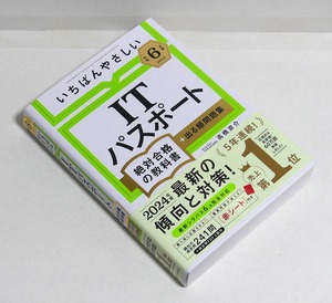 新品■令和6年度 2024年 いちばんやさしい　ITパスポート　絶対合格の教科書+出る順問題集■高橋京介 SBクリエイティブ