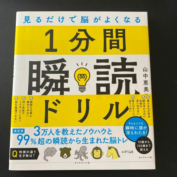 １分間瞬読ドリル　見るだけで脳がよくなる 山中恵美子／著