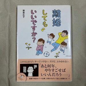 KADOKAWA　離婚してもいいですか？　野原広子　メディアファクトリーのコミックエッセイ　2014年8月29日　初版発行　帯付き