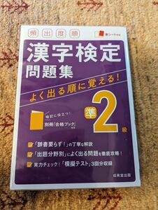 頻出度順 漢字検定準2級問題集