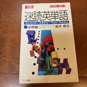 速読英単語　　　１　必修編　改訂第６版 風早　寛　著