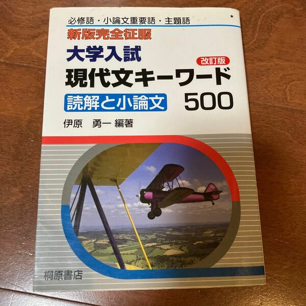 大学入試現代文キーワード５００　読解と小論文　必修語・小論文重要語・主題語 （新版完全征服） （改訂版） 伊原勇一／編著