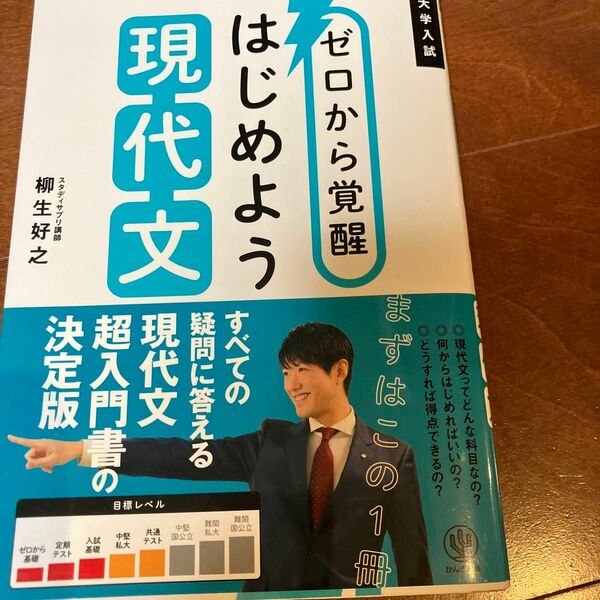 ゼロから覚醒はじめよう現代文　大学入試 柳生好之／著