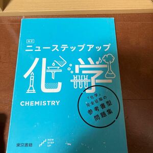 改訂ニューステップアップ化学/東京書籍 （単行本）いいい