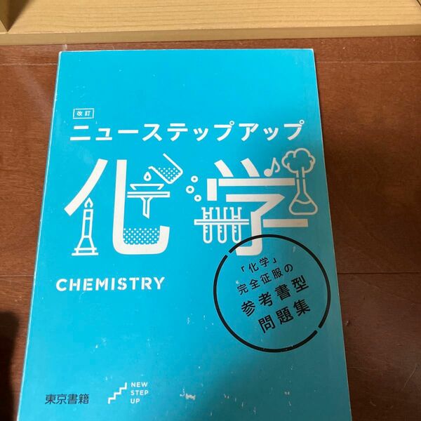 改訂ニューステップアップ化学/東京書籍 （単行本）いいい