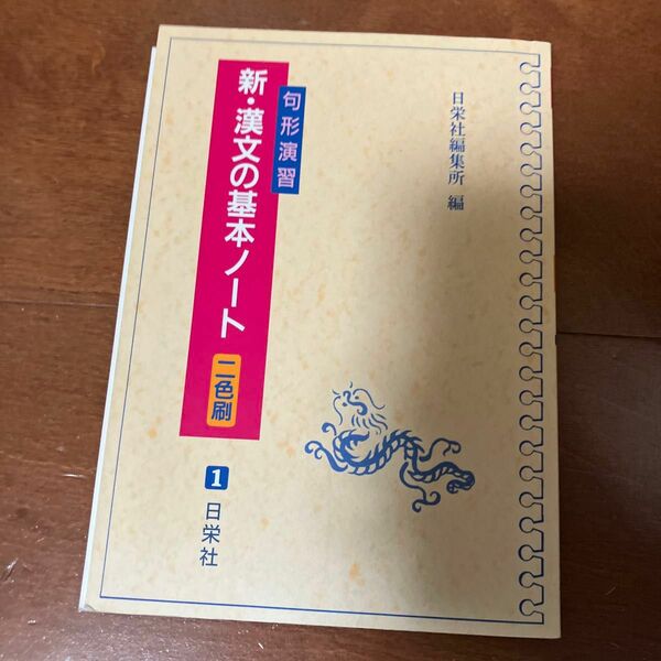 新・漢文の基本ノート　句形演習 日栄社編集所　編