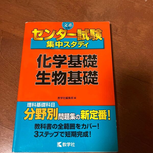 センター試験集中スタディ〈化学基礎／生物基礎〉 （センター試験） 教学社編集部　編