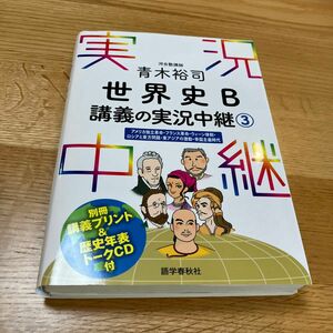 青木裕司世界史Ｂ講義の実況中継　３ 青木裕司／著