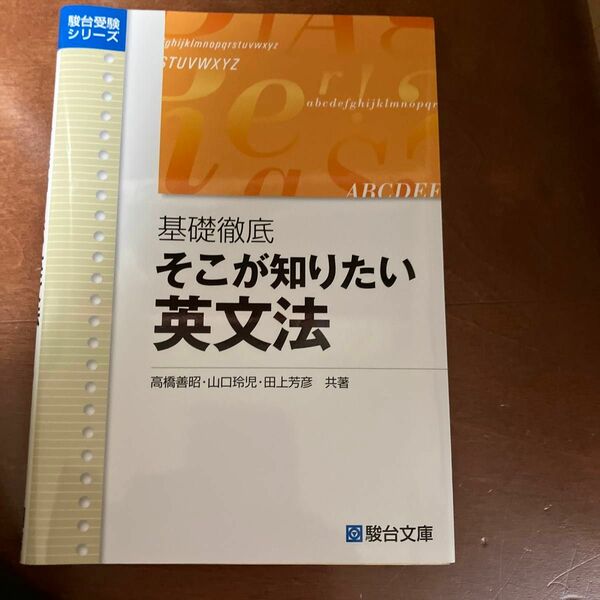 大学入試攻略基礎徹底そこが知りたい英文法 （駿台受験シリーズ） 高橋善昭／共著　山口玲児／共著　田上芳彦／共著