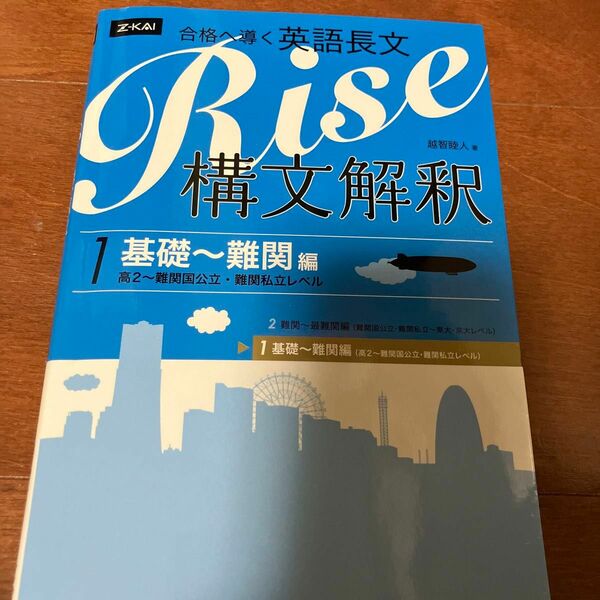 合格へ導く英語長文Ｒｉｓｅ　構文解釈　１ 越智　睦人　著