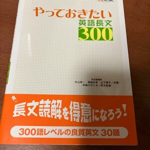 やっておきたい英語長文３００ （河合塾ＳＥＲＩＥＳ） 杉山俊一／共著　塚越友幸／共著　山下博子／共著　早崎スザンヌ／英文監修