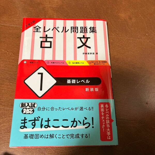 大学入試全レベル問題集古文　１　新装版 （大学入試） 伊藤紫野富／著