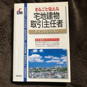 まるごと覚える宅地建物取引主任者　ポイントレッスン ）（改訂第２版）