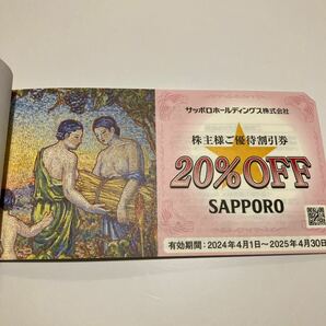 サッポロホールディングス 株主優待 の画像2